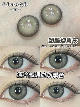 E-lensstyle日抛 系列 甜酷烟熏灰美瞳 |直径14.5着色13.8 新国货