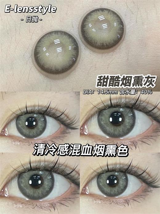 E-lensstyle日抛 系列 甜酷烟熏灰美瞳 |直径14.5着色13.8 新国货 商品图0