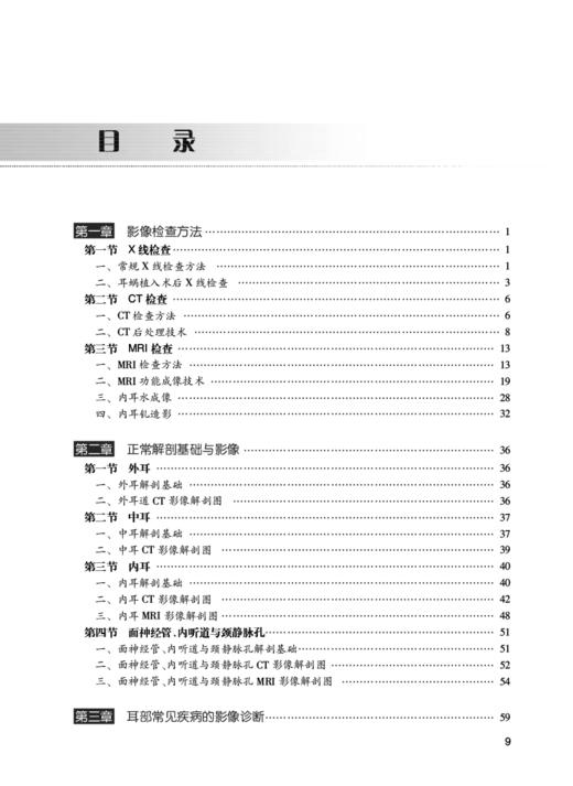 头颈部影像诊断基础 耳部卷 住院医师规范化培训丛书 临床放射科医生入门教材 沙炎 刘兆会 巩若箴 人民卫生出版社9787117327022 商品图3