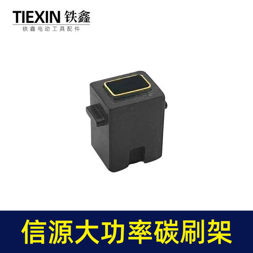 【货号01355】信源款10A大功率碳刷架电钻碳刷架刷窝 商品图2