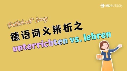德语词义辨析：lehren vs. unterrichten 商品图0