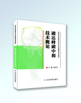 碳达峰碳中和技术概论