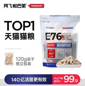 阿飞和巴弟E76冻干双拼猫粮【带防伪！保真】