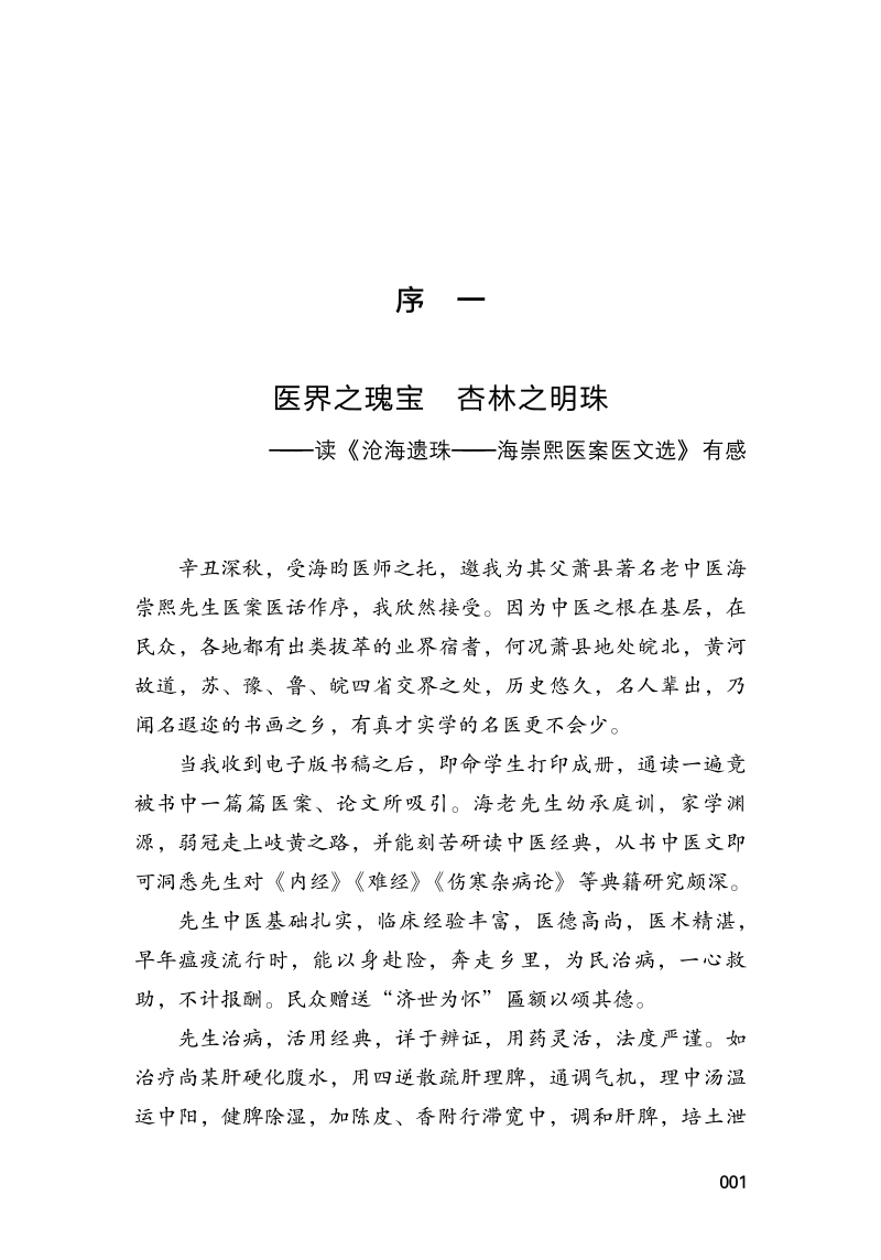 序9787513274579沧海遗珠--海崇熙医案医文选.jpg