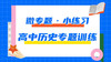 10.高中历史专题每日一练——微专题·小练习 商品缩略图0