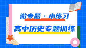 10.高中历史专题每日一练——微专题·小练习