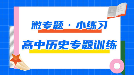 10.高中历史专题每日一练——微专题·小练习 商品图0