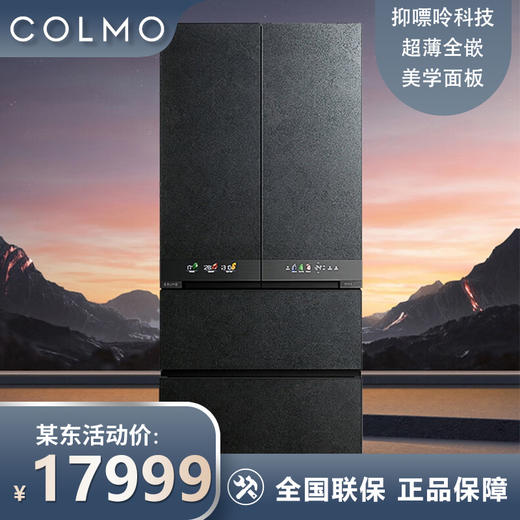 COLMO冰箱557升 法式四门 变频智能 高端冰箱 超薄全嵌无缝 AI主动营养科技 光伏级抑嘌呤 熔幔岩 CRBF557M-A5 商品图0