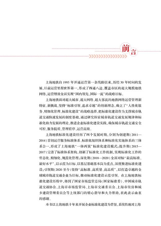 29568-4  地铁标准化建设探索与上海实践 商品图5