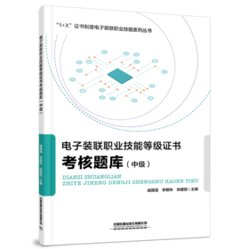 26989-0  电子装联职业技能等级证书考核题库（中级）