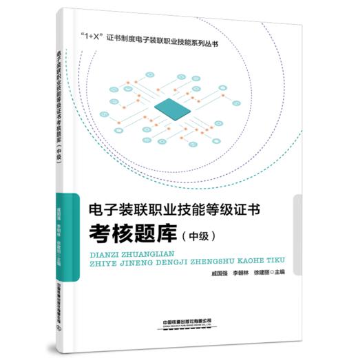 26989-0  电子装联职业技能等级证书考核题库（中级） 商品图0
