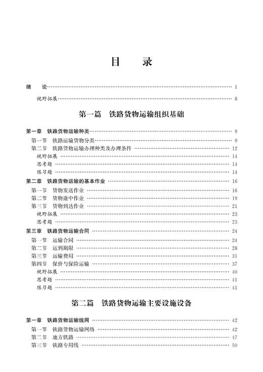 29929-3  铁路货运组织（第五版） 商品图2