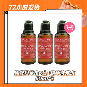 【3.20】欧舒丹草本5合1精华洗发水50ml*3