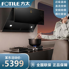 方太（FOTILE）【双智能巡航+直流变频】方太JCD12T油烟燃气灶具联动套装侧吸式25立方大风量1050Pa大风压 变频新品 JCD12T+TH28B天然气