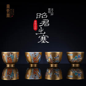 金地古彩昭君出塞主人杯套装