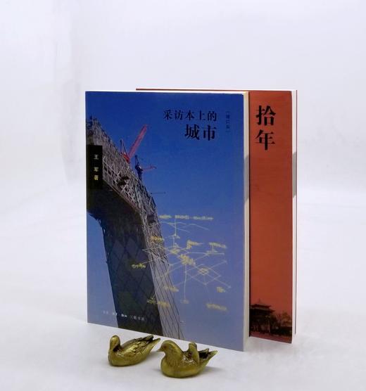 《采访本上的城市（增订本）》《拾年》，16开，王军著，三联书店2016-2020年版，两册总定价146，售价65元。品相95成。 商品图0