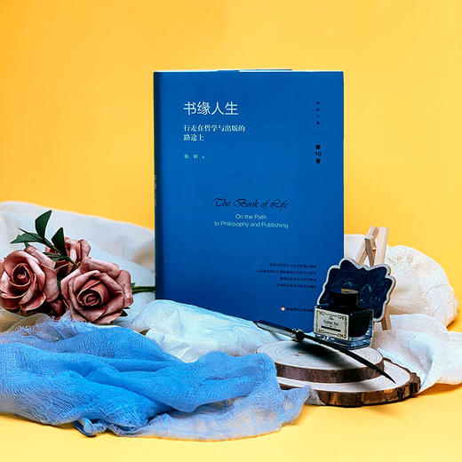 书缘人生 行走在哲学与出版的路途上 杨耕文集 第10卷 精装 商品图1