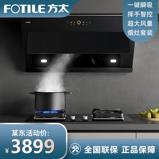 方太JCD9B+HT8BE.S抽油烟燃气灶套装家用大吸力吸烟灶具套餐 商品图0