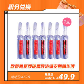 【3.20 积分换】欧莱雅复颜玻尿酸水光充盈导入浓缩安瓶精华液1.5ml*7