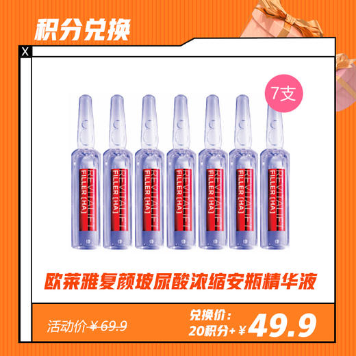 【3.20 积分换】欧莱雅复颜玻尿酸水光充盈导入浓缩安瓶精华液1.5ml*7 商品图0