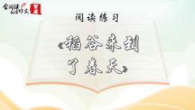 阅读练习：《稻谷来到了春天》