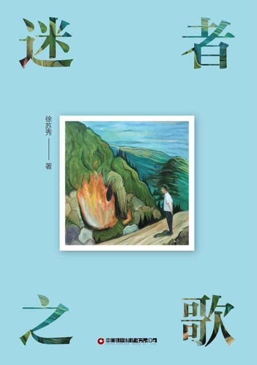 迷者之歌 商品图1