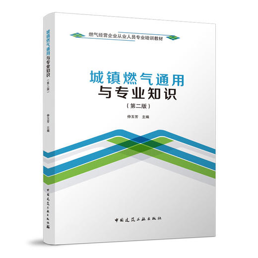 （任选）燃气经营企业从业人员专业培训教材　（共9册） 商品图1