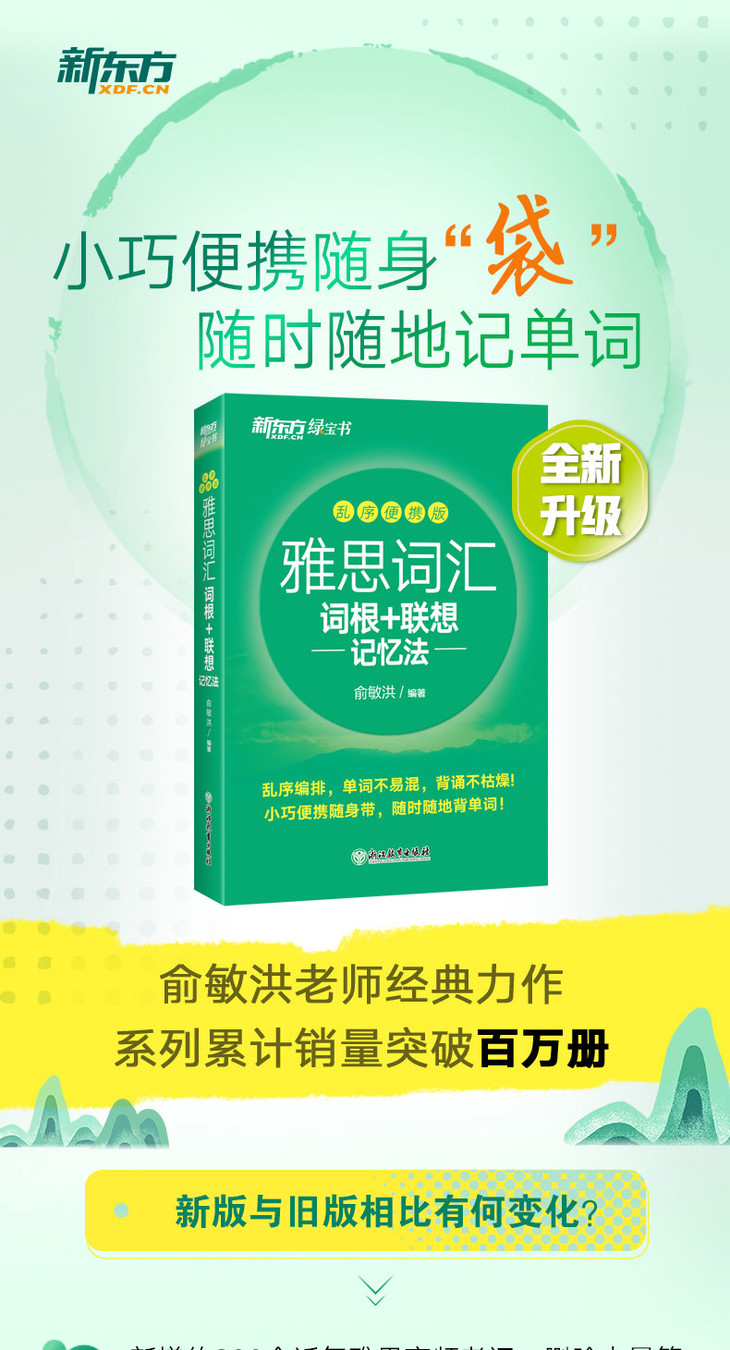 雅思词汇词根+联想记忆法-乱序便携版-详情图790_01.jpg