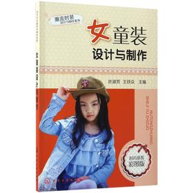 女童装设计与制作