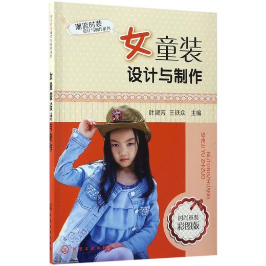 女童装设计与制作 商品图0