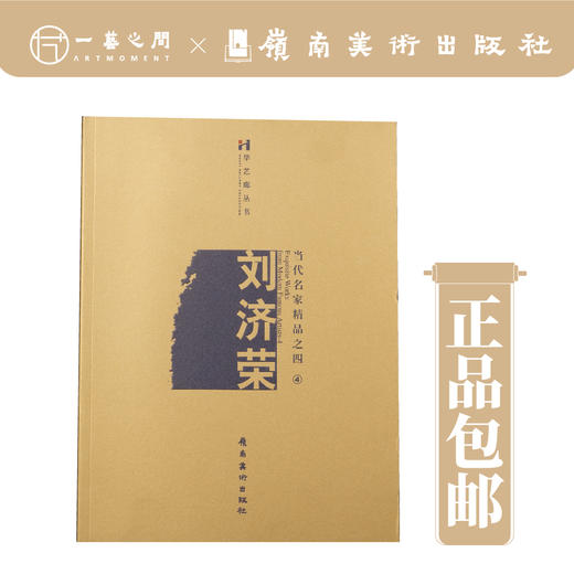 当代名家精品之四②——刘济荣【现货包邮】 商品图0