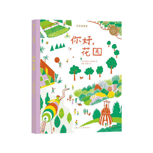 【No.38在这里，成为最简单的小孩】未来建筑家：你好，花园 商品图0