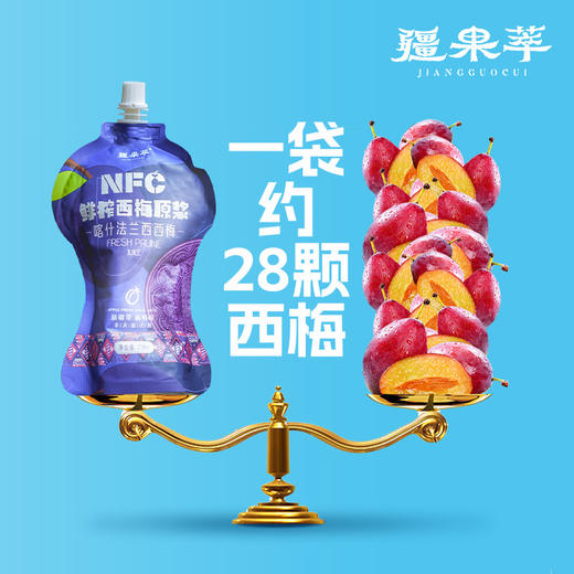 疆果萃牌NFC西梅原浆218ml*8袋/箱 商品图2