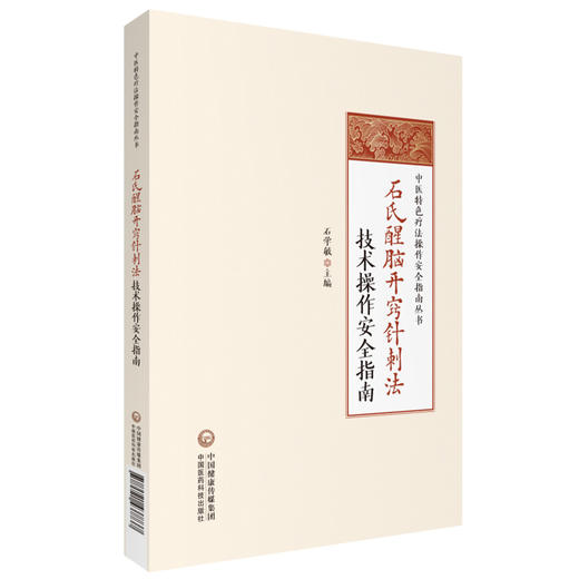 石氏醒脑开窍针刺法技术操作安全指南 石学敏主编 中医特色疗法操作安全指南丛书 中医学针灸学 中国医药科技出版社9787521437737 商品图1