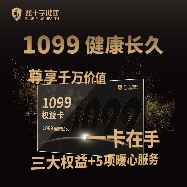 【蓝十字】1099全球药械通 高达1099万的特药用药权益
实体卡