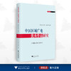 中国区域广电优秀作品研究(宁波2019—2021）/王文科/陈彩凤/张菊琴/浙江大学出版社 商品缩略图0
