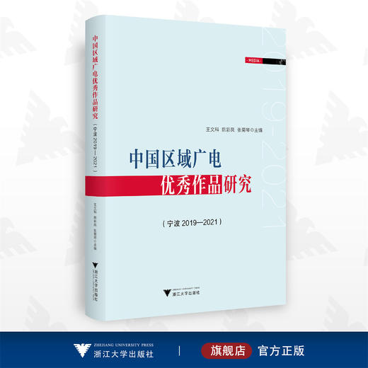 中国区域广电优秀作品研究(宁波2019—2021）/王文科/陈彩凤/张菊琴/浙江大学出版社 商品图0