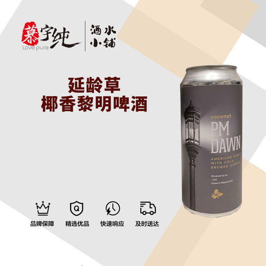 延龄草椰香黎明啤酒 商品图0