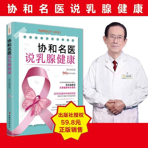 协和名医说乳腺健康   黄汉源著 商品图0
