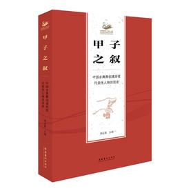 甲子之叙 中国古典舞创建历程代表性人物访谈录