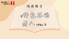 阅读练习：《种包谷的老人（节选）》