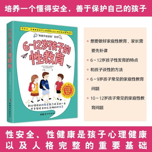 6~12岁孩子的性教育   白璐著 商品图1