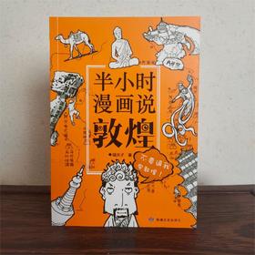 敦煌研究院 半小时漫画说敦煌 正版书籍 博物馆文创礼品