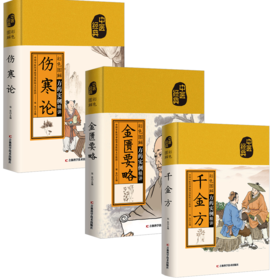 （3册）彩色图解千金方+彩色图解金匮要略+	彩色图解伤寒论
