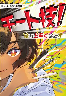 进口日文 绘画技巧 チート技！絵が上手くなる本  斋藤直葵