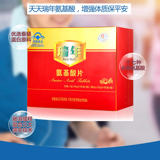 瑞年 氨基酸片 增强免疫 17种氨基酸含色氨酸63g 商品图0