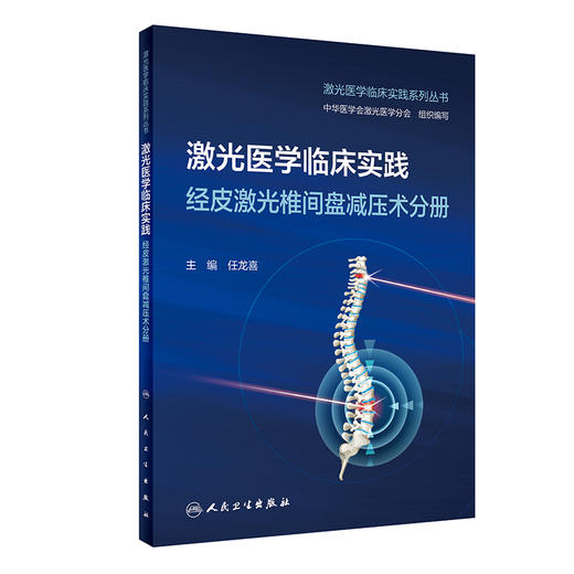 激光医学临床实践  经皮激光椎间盘减压术分册 2023年3月培训教材 9787117344531 商品图0