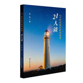 21世纪音乐教师教育21人谈 一位青年音乐教育学者的学术思辨 苏杭著