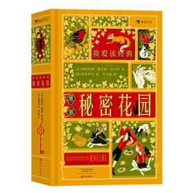 我爱读经典：秘密花园