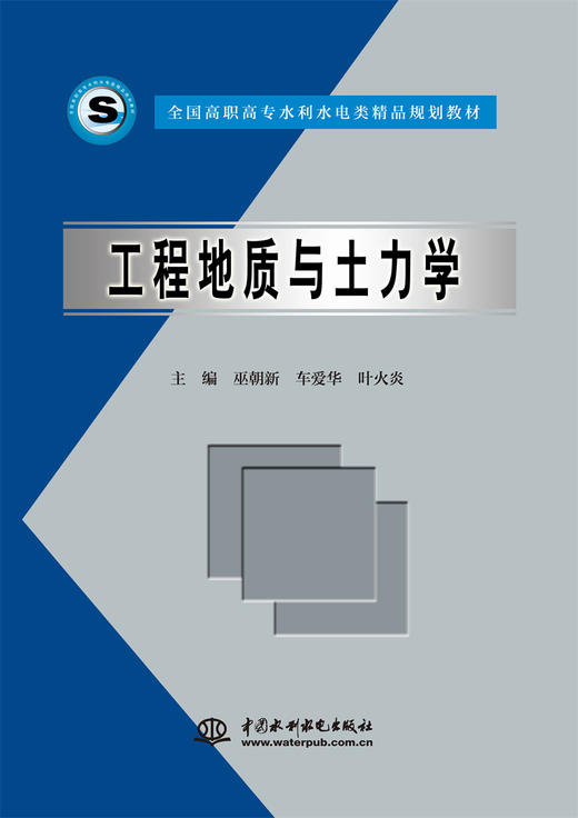 工程地质与土力学 (全国高职高专水利水电类精品规划教材) 商品图0